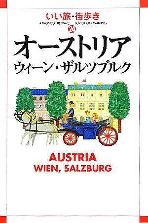 オーストリア ウィーン・ザルツブルク いい旅・街歩き24