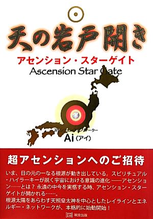 天の岩戸開き アセンション・スターゲイト