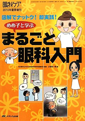 めめ子と学ぶまるごと眼科入門 図解でナットク！即実践！