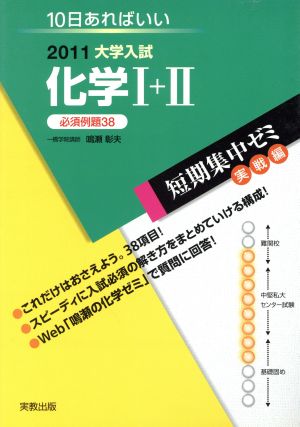 大学入試 化学Ⅰ+Ⅱ 必須例題38(2011) 短期集中ゼミ 実戦編 10日あればいい