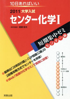 大学入試 センター化学Ⅰ(2011) 短期集中ゼミ センター編 10日あればいい