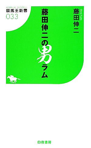 藤田伸二の男ラム 競馬王新書