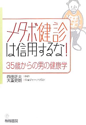 メタボ健診は信用するな！35歳からの男の健康学