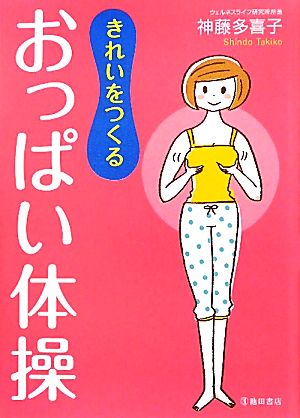 きれいをつくるおっぱい体操