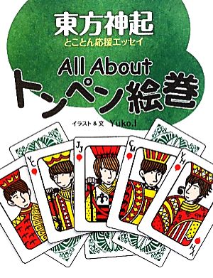 All Aboutトンペン絵巻