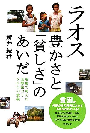 ラオス 豊かさと「貧しさ」のあいだ 現場で考えた国際協力とNGOの意義