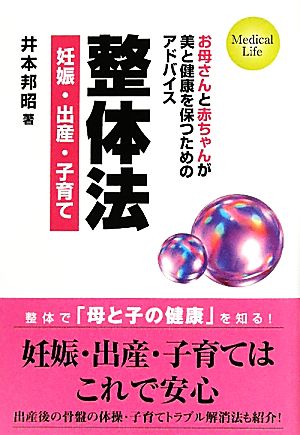 整体法 妊娠・出産・子育て お母さんと赤ちゃんが美と健康を保つためのアドバイス