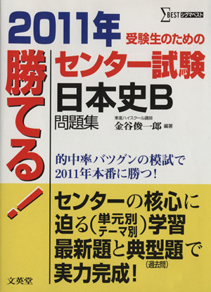 勝てる！センター試験 日本史B問題集(2011年) シグマベスト