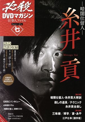 必殺DVDマガジン 仕事人ファイル 1stシーズン(7) 暗闇仕留人 糸井貢