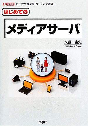 はじめてのメディア・サーバ I・O BOOKS