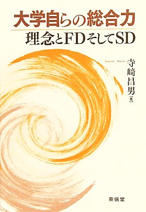 大学自らの総合力 理念とFDそしてSD