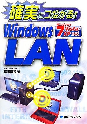 確実につながる！WindowsLANWindows7/Vista/XP対応