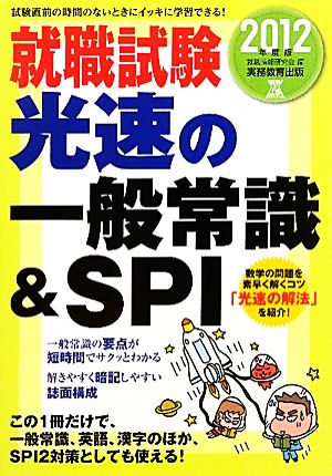 就職試験 光速の一般常識&SPI(2012年度版)