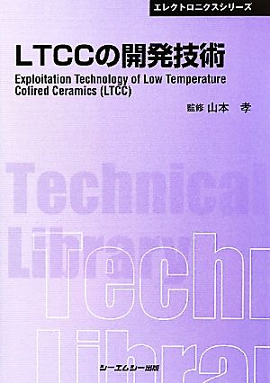LTCCの開発技術 CMCテクニカルライブラリーエレクトロニクスシリーズ