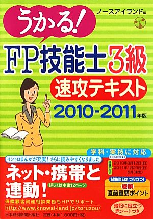 うかる！FP技能士3級速攻テキスト(2010-2011年版)