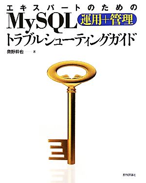 エキスパートのためのMySQL運用+管理トラブルシューティングガイド