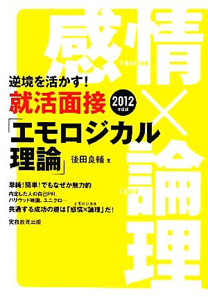 逆境を活かす！就活面接「エモロジカル理論」(2012年度版)