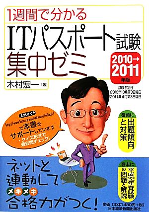 1週間で分かるITパスポート試験集中ゼミ(2010→2011年版)