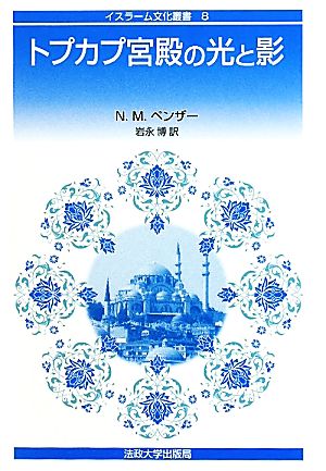 トプカプ宮殿の光と影イスラーム文化叢書