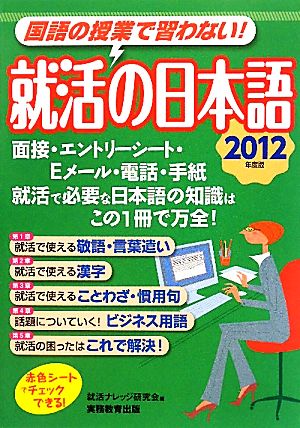 就活の日本語(2012年度版) 国語の授業で習わない！