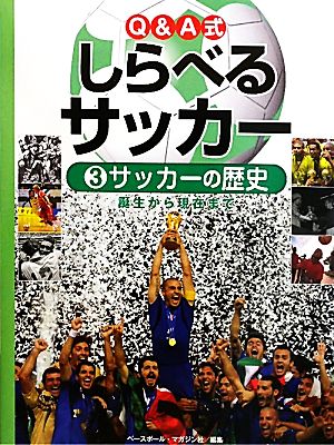 Q&A式しらべるサッカー(3) サッカーの歴史 誕生から現在まで