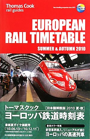 トーマスクック・ヨーロッパ鉄道時刻表('10夏・秋号)