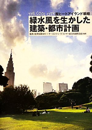 緑水風を生かした建築・都市計画 THE COOL CITY脱ヒートアイランド戦略