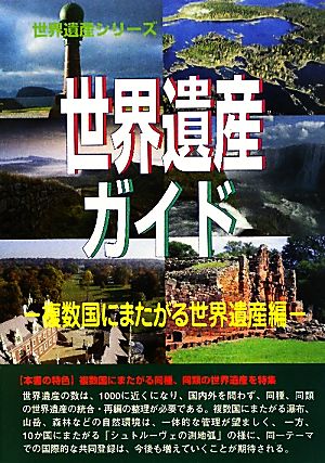 世界遺産ガイド 複数国にまたがる世界遺産編 複数国にまたがる世界遺産編 世界遺産シリーズ