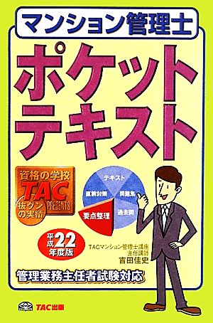 マンション管理士ポケットテキスト(平成22年度版)