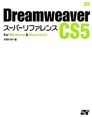 Dreamweaver CS5スーパーリファレンスfor Windows & Macintosh
