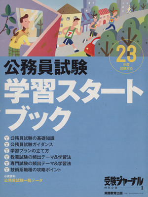 受験ジャーナル 特別企画1 学習スタートブック 23年度試験対