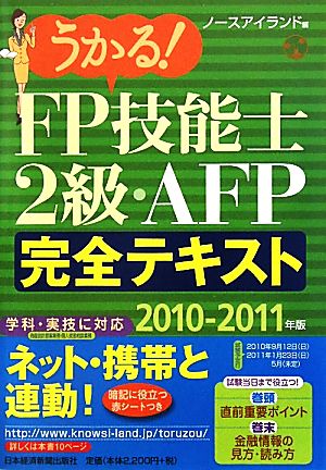 うかる！FP技能士2級・AFP完全テキスト(2010-2011年版)