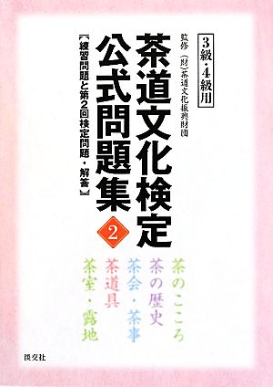 茶道文化検定公式問題集 3級・4級(2) 練習問題と第2回検定問題・解答