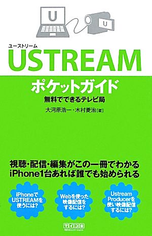 USTREAMポケットガイド無料でできるテレビ局