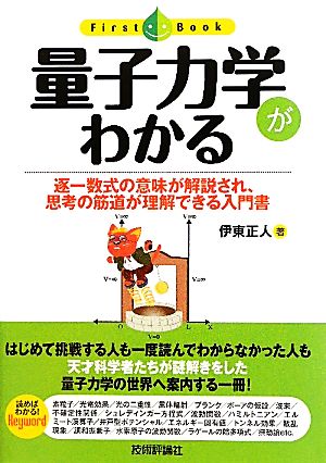 量子力学がわかる 逐一数式の意味が解説され、思考の筋道が理解できる入門書 ファーストブック