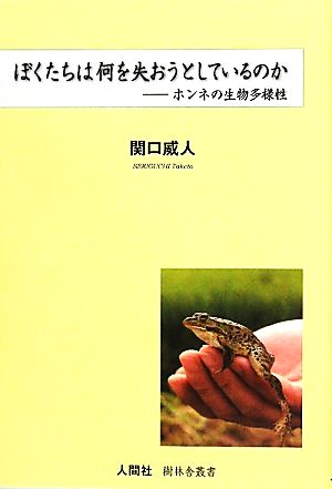 ぼくたちは何を失おうとしているのか ホンネの生物多様性