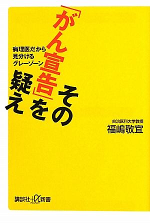 その「がん宣告」を疑え 病理医だから見分けるグレーゾーン 講談社+α新書