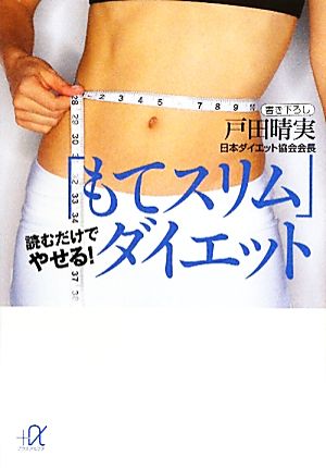 「もてスリム」ダイエット 読むだけでやせる！ 講談社+α文庫