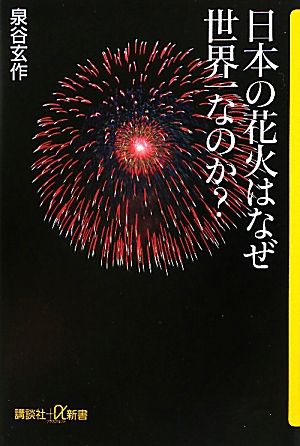 日本の花火はなぜ世界一なのか？ 講談社+α新書