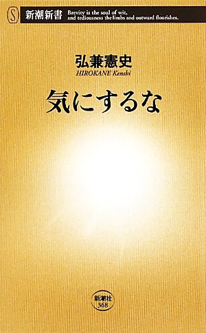 気にするな 新潮新書