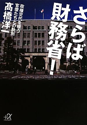 さらば財務省！ 政権交代を嗤う官僚たちとの訣別 講談社+α文庫