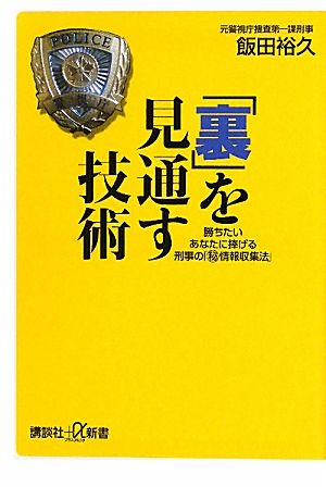 「裏」を見通す技術 勝ちたいあなたに捧げる刑事の「マル秘情報収集法」 講談社+α新書