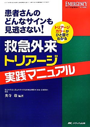 救急外来トリアージ実践マニュアル 患者さんのどんなサインも見逃さない！