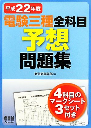 電験三種全科目予想問題集(平成22年度)