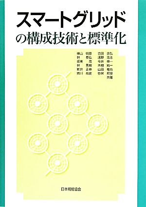 スマートグリッドの構成技術と標準化