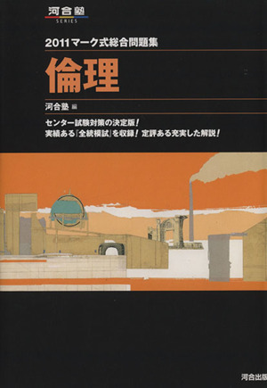 マーク式総合問題集 倫理(2011) 河合塾SERIES