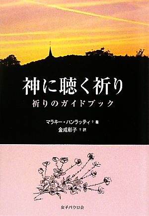 神に聴く祈り 祈りのガイドブック