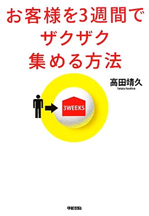 お客様を3週間でザクザク集める方法