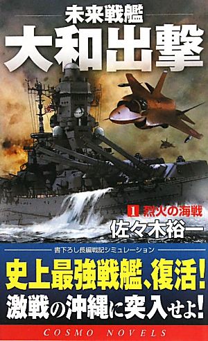 未来戦艦大和出撃(1) 烈火の海戦 コスモノベルス