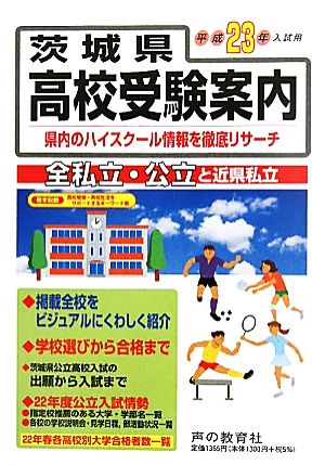 茨城県高校受験案内(平成23年度用)